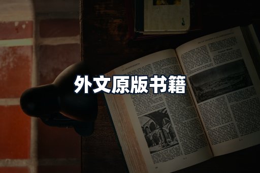 外文原版书籍